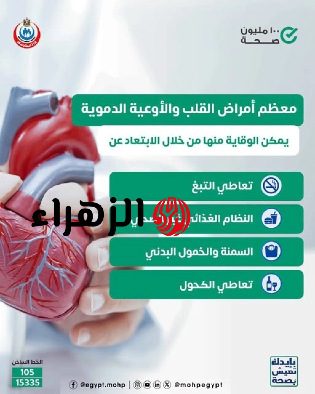 الوقاية أفضل حماية.. الصحة" تحدد 4 عادات يجب تجنبها للوقاية من أمراض القلب 6 731761534 1328322468799949 48905