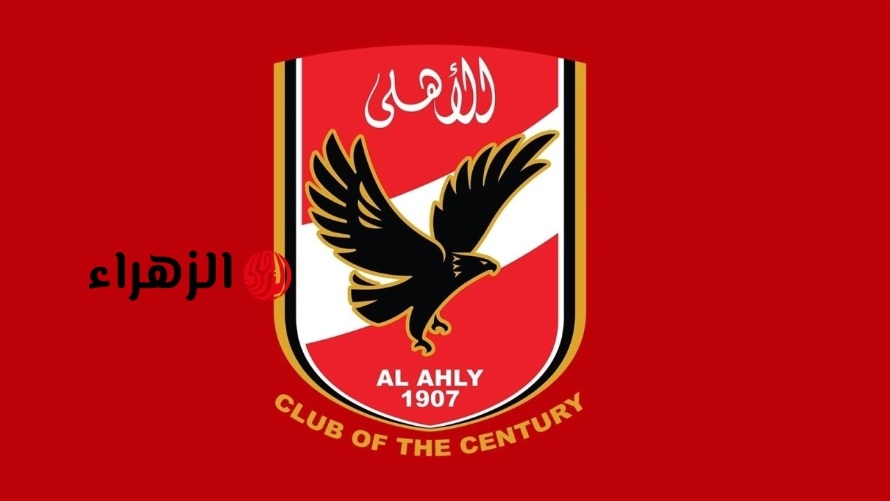الأهلي يعلن مواعيد وشروط اختبارات الناشئين 2026 بجميع الفروع