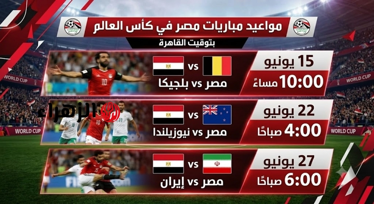 بتوقيت القاهرة.. جدول ومواعيد مباريات منتخب مصر في مجموعات كأس العالم 2026
