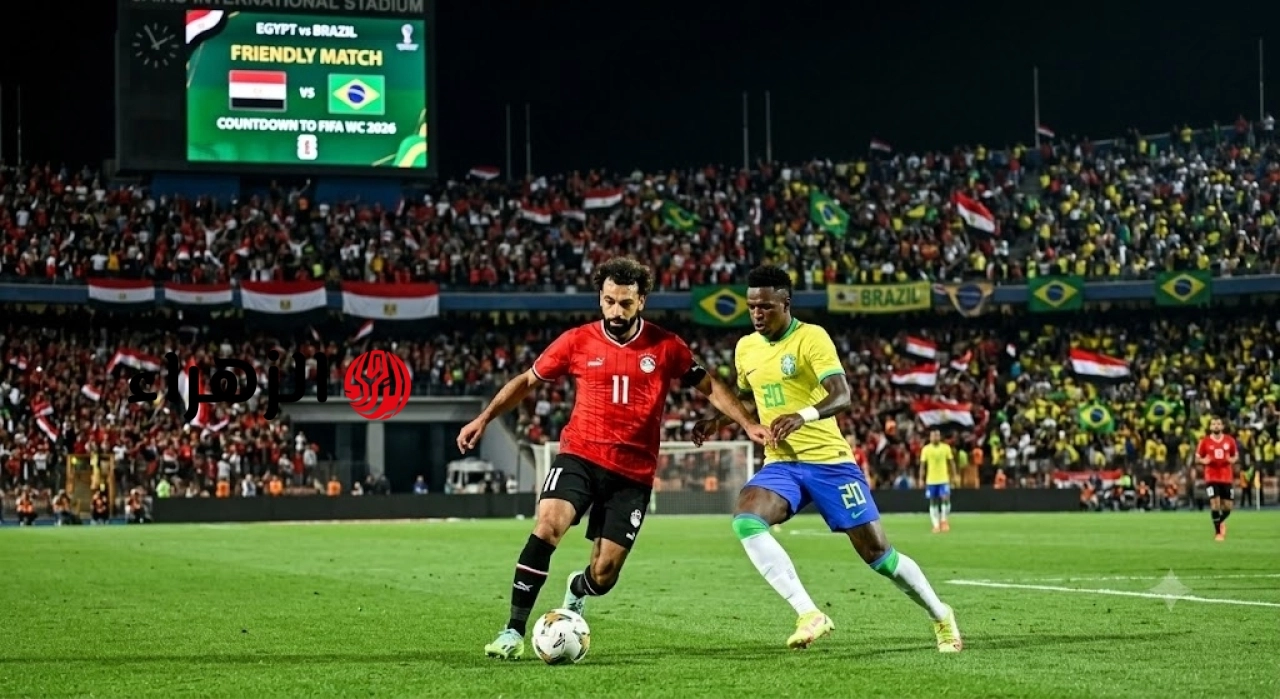 بروفة المونديال الأخيرة.. موعد مباراة مصر والبرازيل الودية استعداداً لمونديال 2026 والقنوات الناقلة