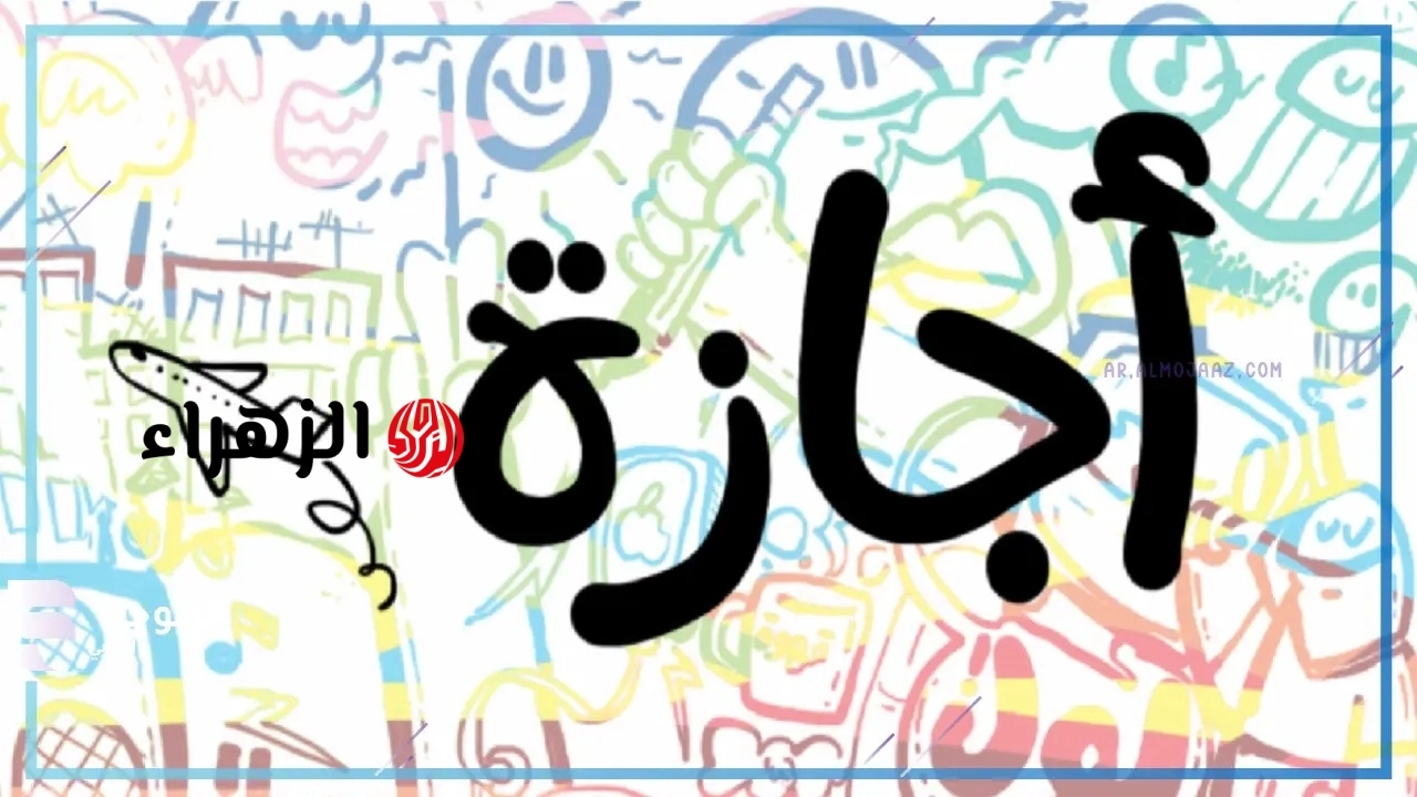 بعد عيد الأضحى.. تعرف على أول إجازة رسمية منتظرة في يونيو 2026 وموعد العطلات المتبقية