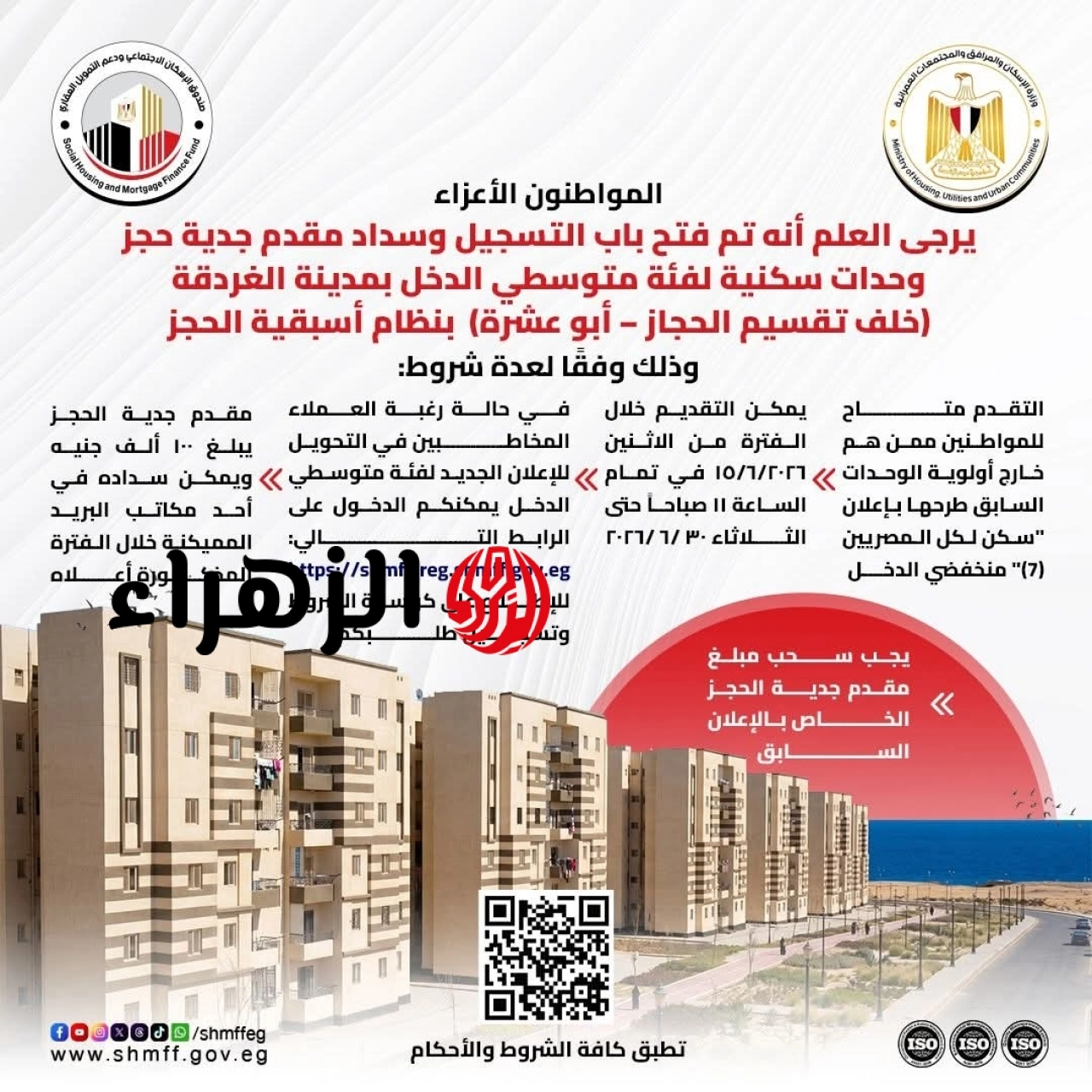 بمقدم 100 ألف جنيه.. الإسكان الاجتماعي يعلن فتح باب الحجز لوحدات متوسطي الدخل بالغردقة 6 WhatsApp Image 2026 678 013819
