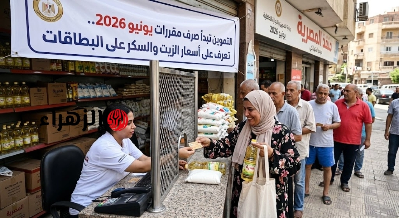 بدء صرف مقررات تموين يونيو 2026.. قائمة أسعار الزيت والسكر ونصيب الفرد على البطاقة