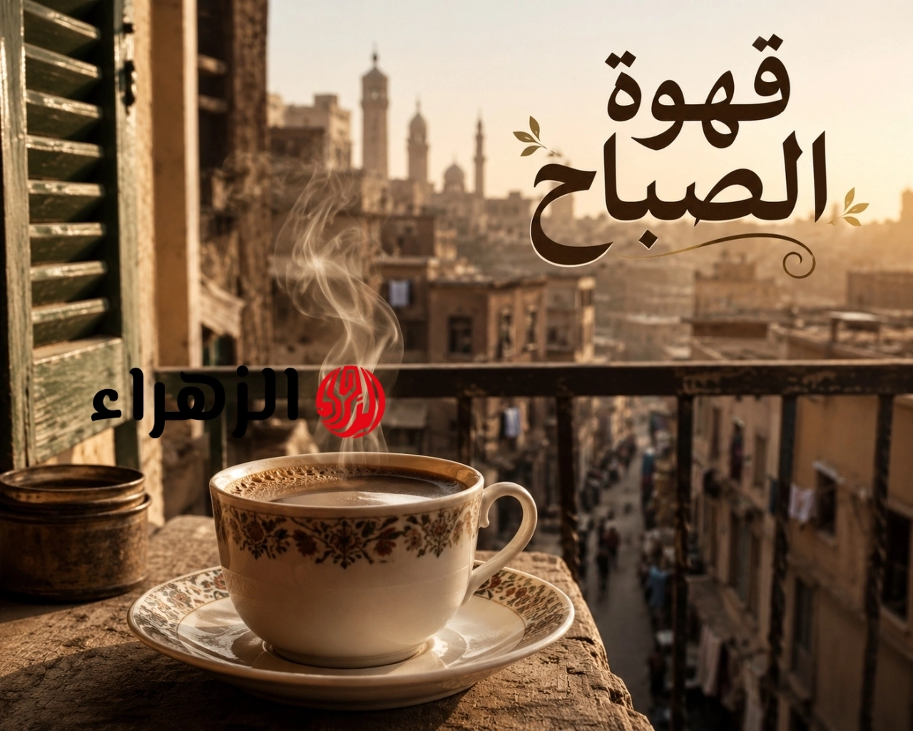 وداعاً للقهوة على الريق.. تحذير طبي: تناول القهوة على معدة فارغة يسبب مرضاً خطيراً خلال شهر واحد