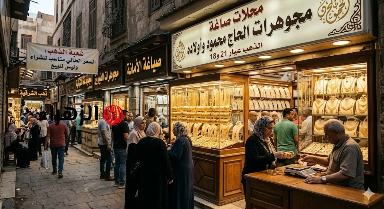رئيس شعبة الذهب يوجه نصيحة هامة للمواطنين: السعر الحالي فرصة للشراء وليس للبيع