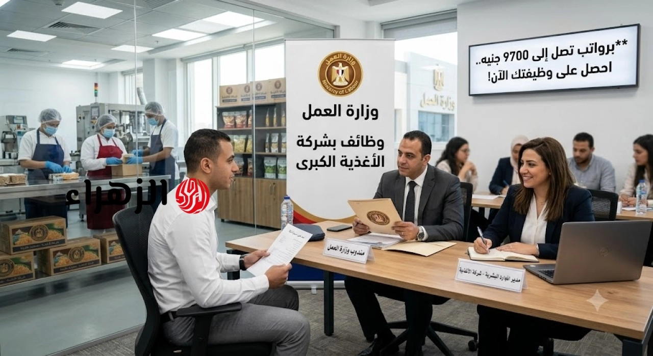 برواتب تصل لـ 9700 جنيه.. وزارة العمل تعلن عن 210 فرص وظيفية بقطاع الأغذية في القاهرة الجديدة