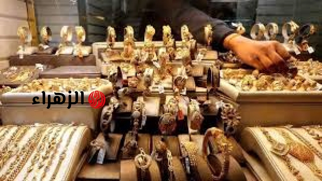 تراجع كبير في سعر الذهب اليوم داخل سوق الصاغة.. عيار 21 بكام؟