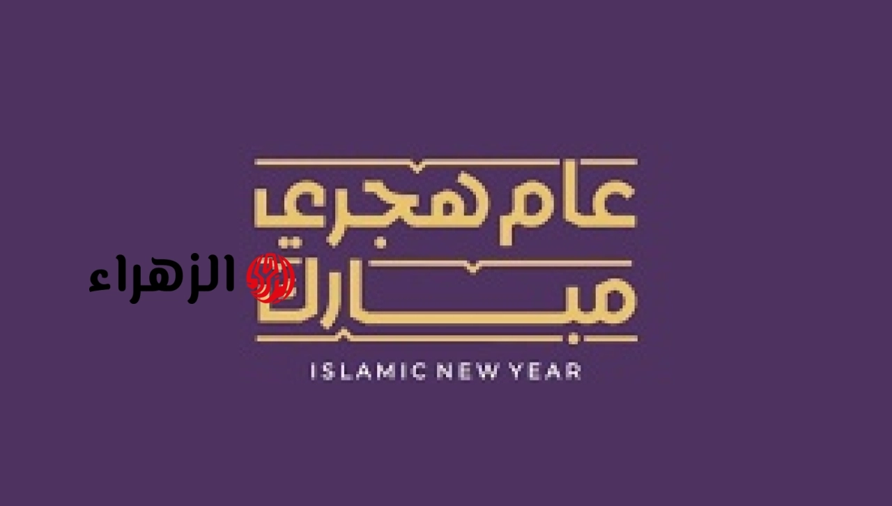 إجازة رأس السنة الهجرية لموظفي الحكومة والقطاع الخاص رسميًا
