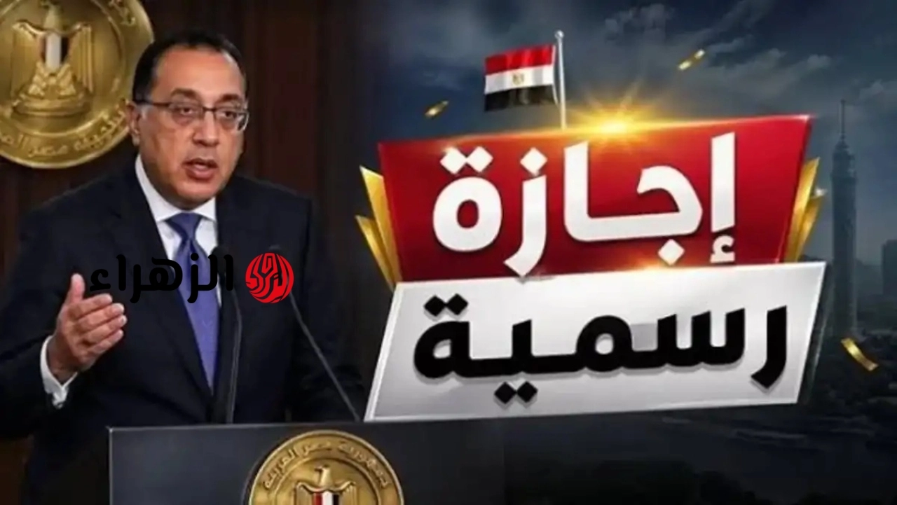 عاجل.. اجازة رسمية لموظفي الحكومة والقطاع الخاص في هذا الموعد