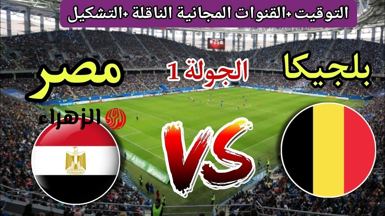 Belgium vs. Egypt FIFA World Cup : القناة المفتوحة لمباراة مصر وبلجيكا كاس العالم 2026