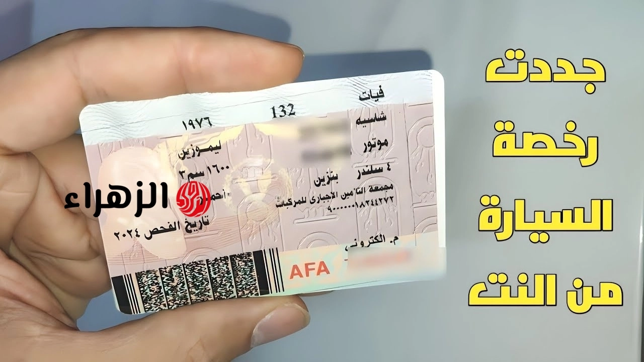 تجديد رخصة السيارة 2026.. الخطوات والأوراق المطلوبة ومدة السماح بعد انتهاء الترخيص