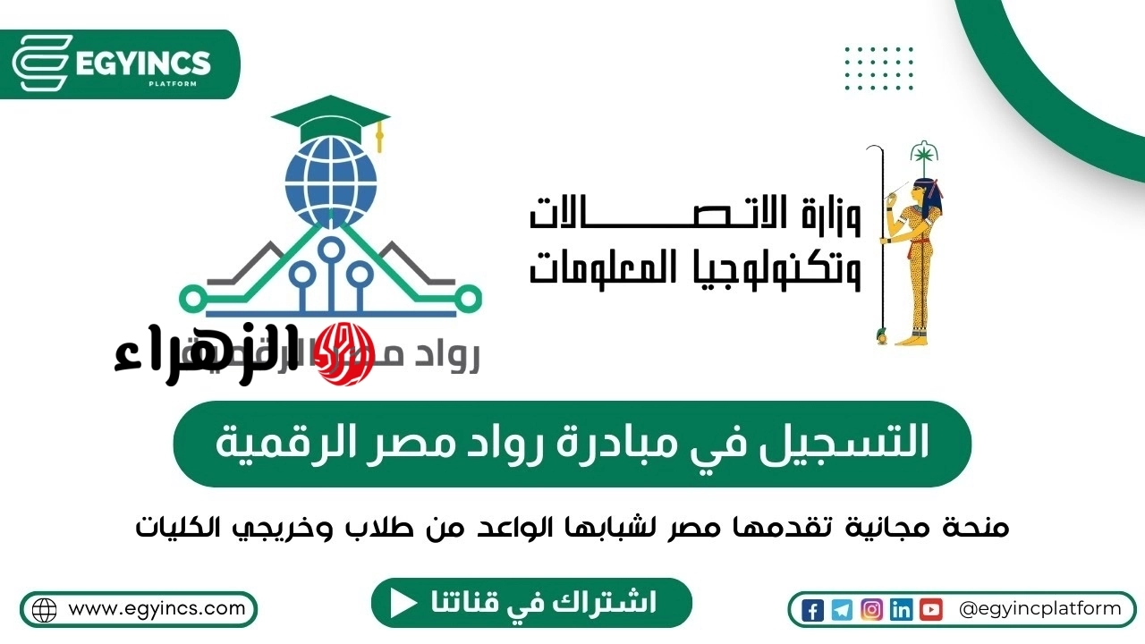 “الاتصالات” تعلن فتح باب التسجيل للدفعة الخامسة من “مبادرة رواد مصر الرقمية” للطلاب والخريجين