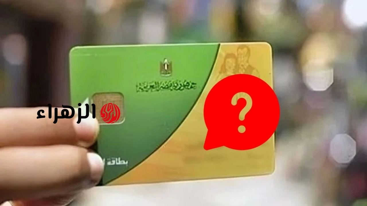 بداية من يوليو.. التموين تحذف أصحاب الدخول المرتفعة من البطاقات (تعرف على الفئات المستبعدة)