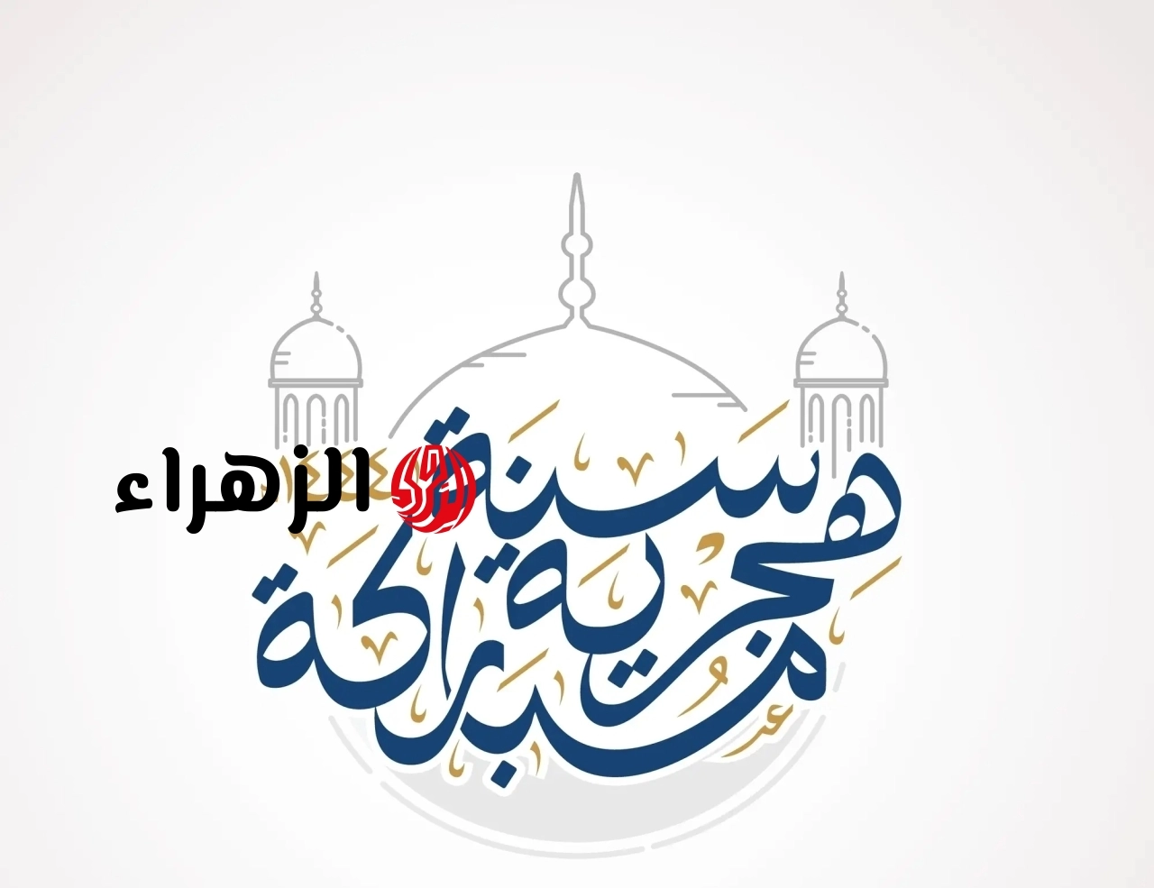 موعد إجازة رأس السنة الهجرية 2026 للعاملين بالدولة.. وهل يتم ترحيلها بقرار حكومي؟