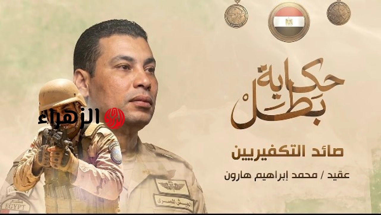 استشهاد العقيد محمد هارون خلال مواجهات مع عناصر إرهابية في شمال سيناء