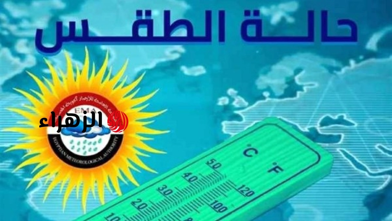 الأرصاد تعلن تفاصيل طقس اليوم وغدًا مع استمرار الأجواء مرتفعة الحرارة