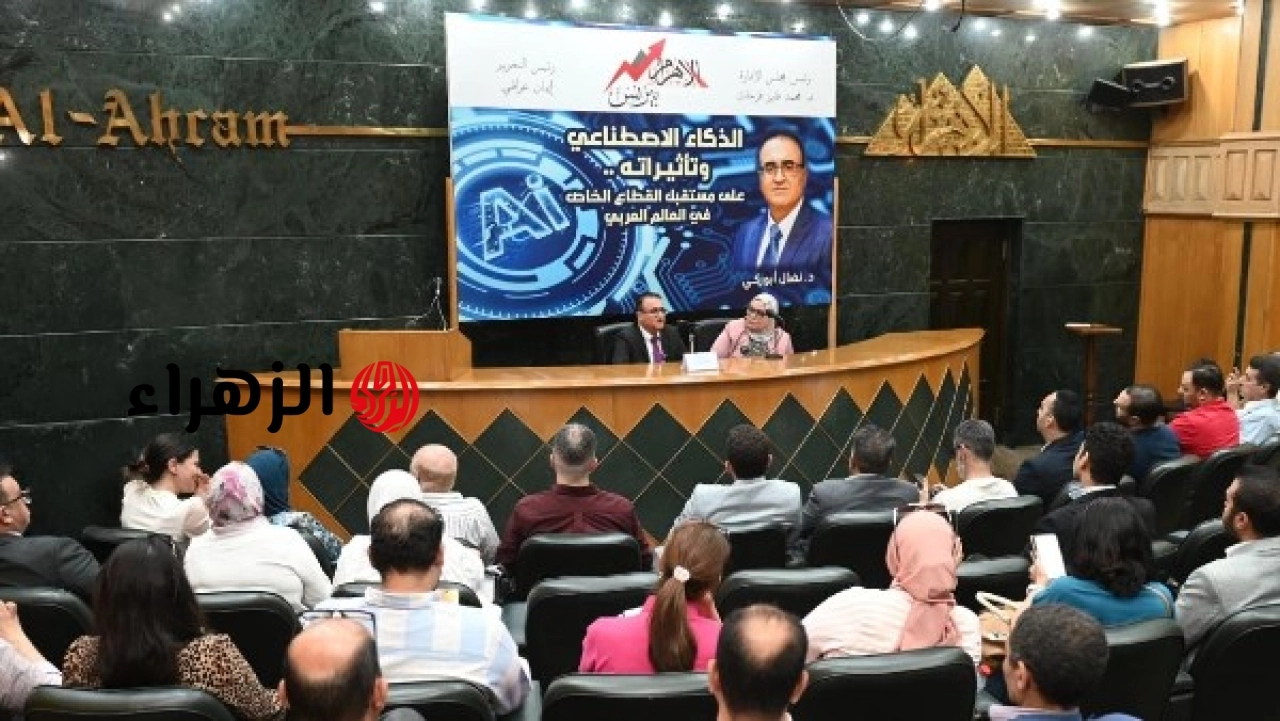 الأهرام تشهد مناقشة دور الذكاء الاصطناعي في إعادة تشكيل القطاع الخاص العربي رقميا
