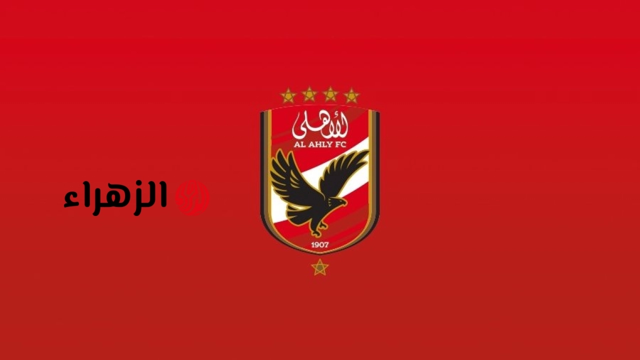 الأهلي يفاضل بين عرضي أليكانتي وخيريز لإقامة معسكر الإعداد في إسبانيا