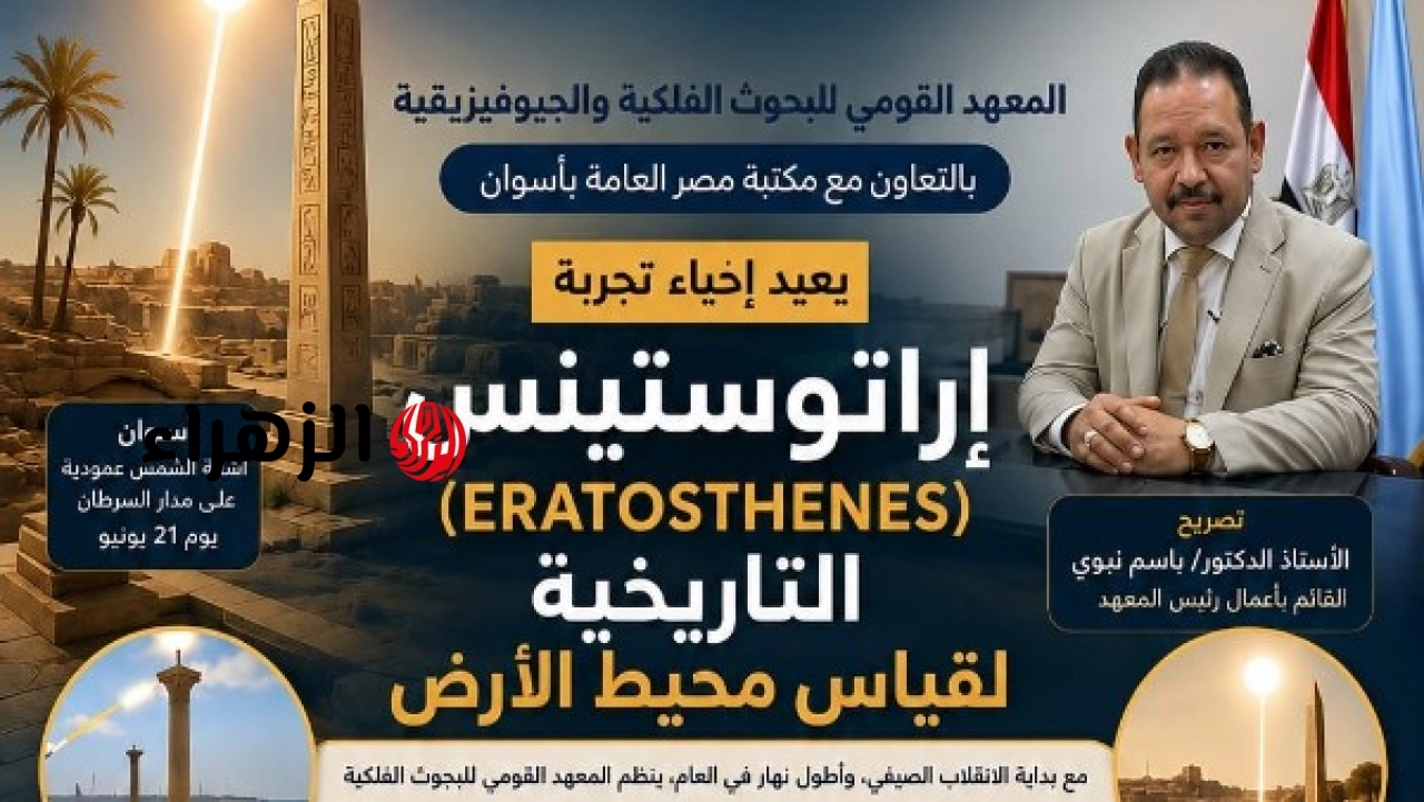 البحوث الفلكية تعيد تجربة قياس محيط الأرض غدًا في أسوان