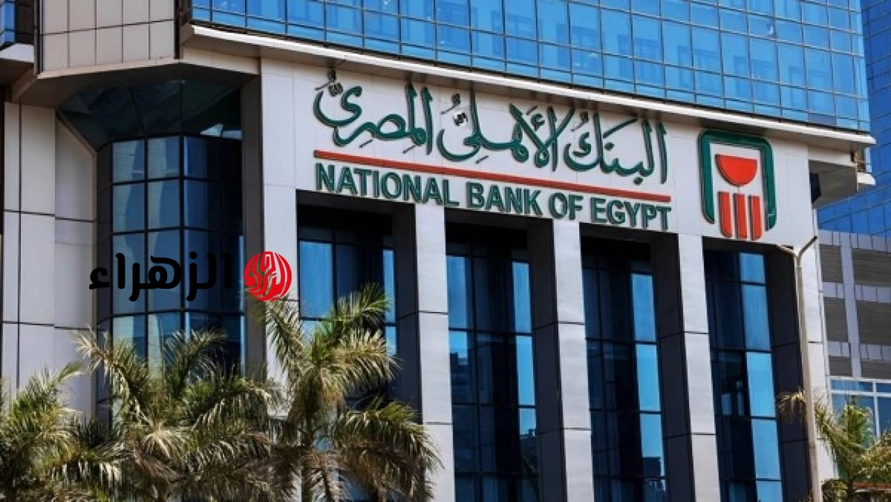 البنك الأهلي المصري يعلن تحديث نظام التركات لتسريع إجراءات التصفية وصرف الأنصبة للورثة