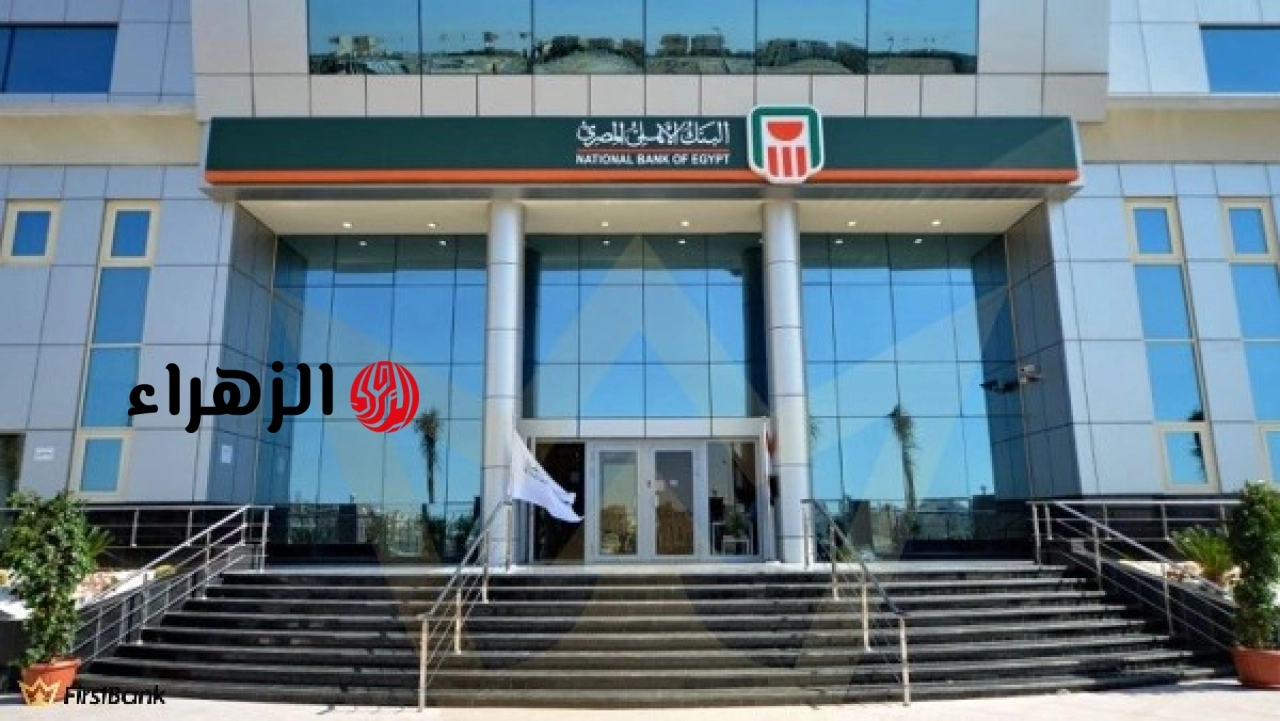 البنك الأهلي المصري يعلن تعديل سعر العائد على الشهادات البلاتينية ويطرح شهادة جديدة بعائد شهري 19.5 بالمئة