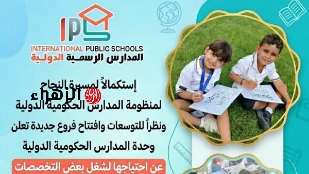 التربية والتعليم تعلن فتح باب التقديم في وظائف المدارس الرسمية الدولية IPS عبر الموقع الإلكتروني