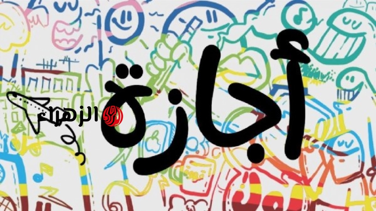الحكومة المصرية تعلن موعد إجازة رأس السنة الهجرية رسميا