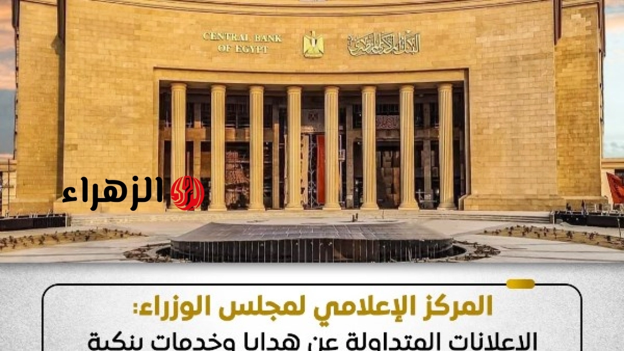 الحكومة المصرية تنفي صحة الإعلانات المتداولة بشأن هدايا وخدمات بنكية منسوبة للبنوك