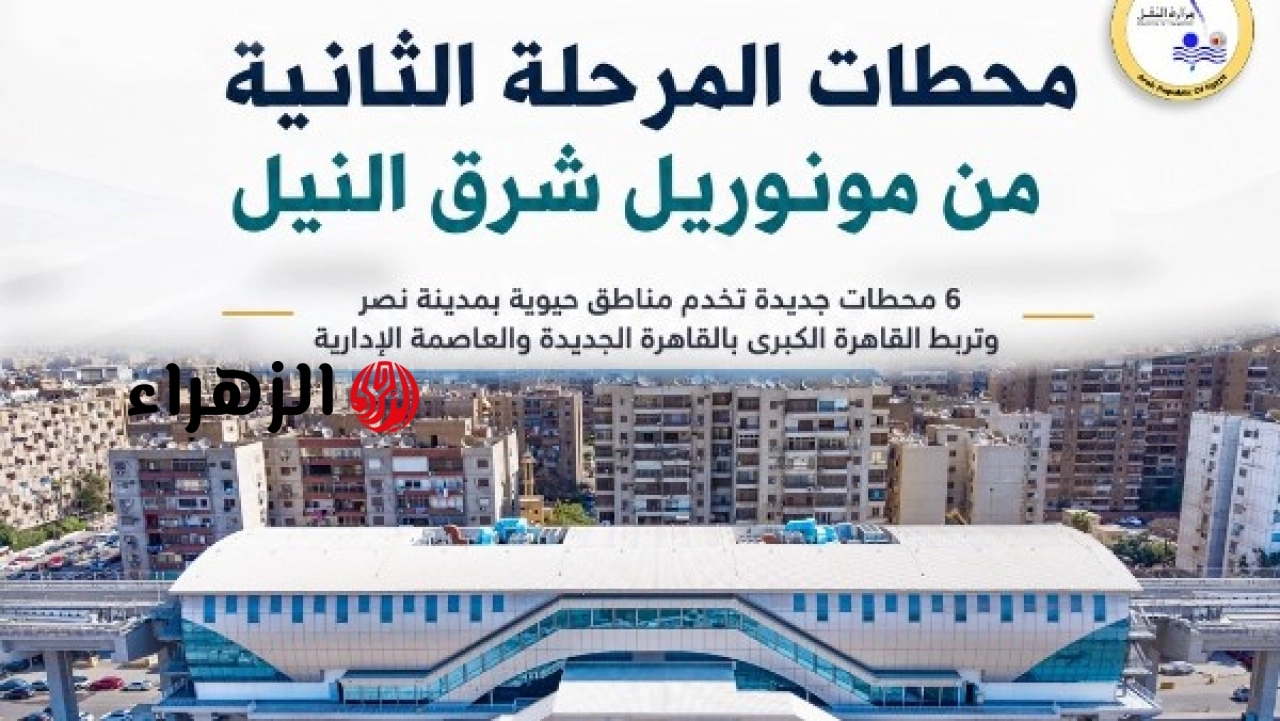 الحكومة تعلن بدء تشغيل المرحلة الثانية من مونوريل شرق النيل من استاد القاهرة إلى المشير طنطاوي غدا