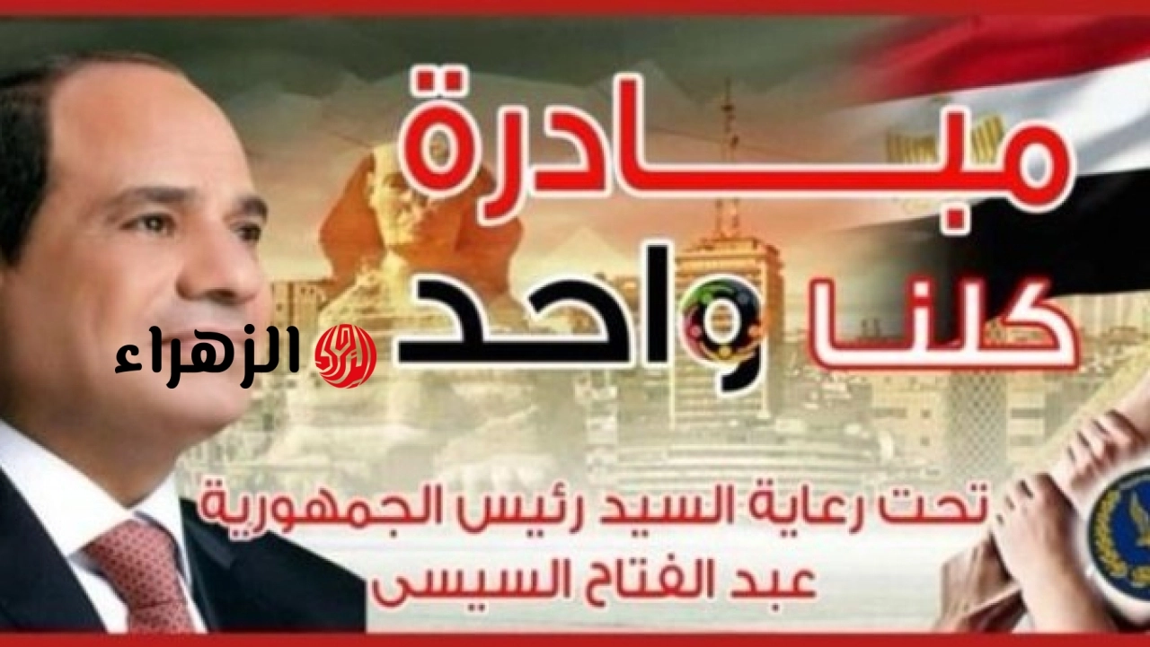 الداخلية تواصل فعاليات المرحلة الثامنة والعشرين من كلنا واحد لتوفير مستلزمات الأسرة بأسعار مخفضة