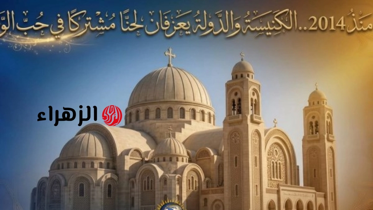 الدولة والكنيسة تشهدان استمرار التعاون ودعم القضايا الوطنية منذ 2014
