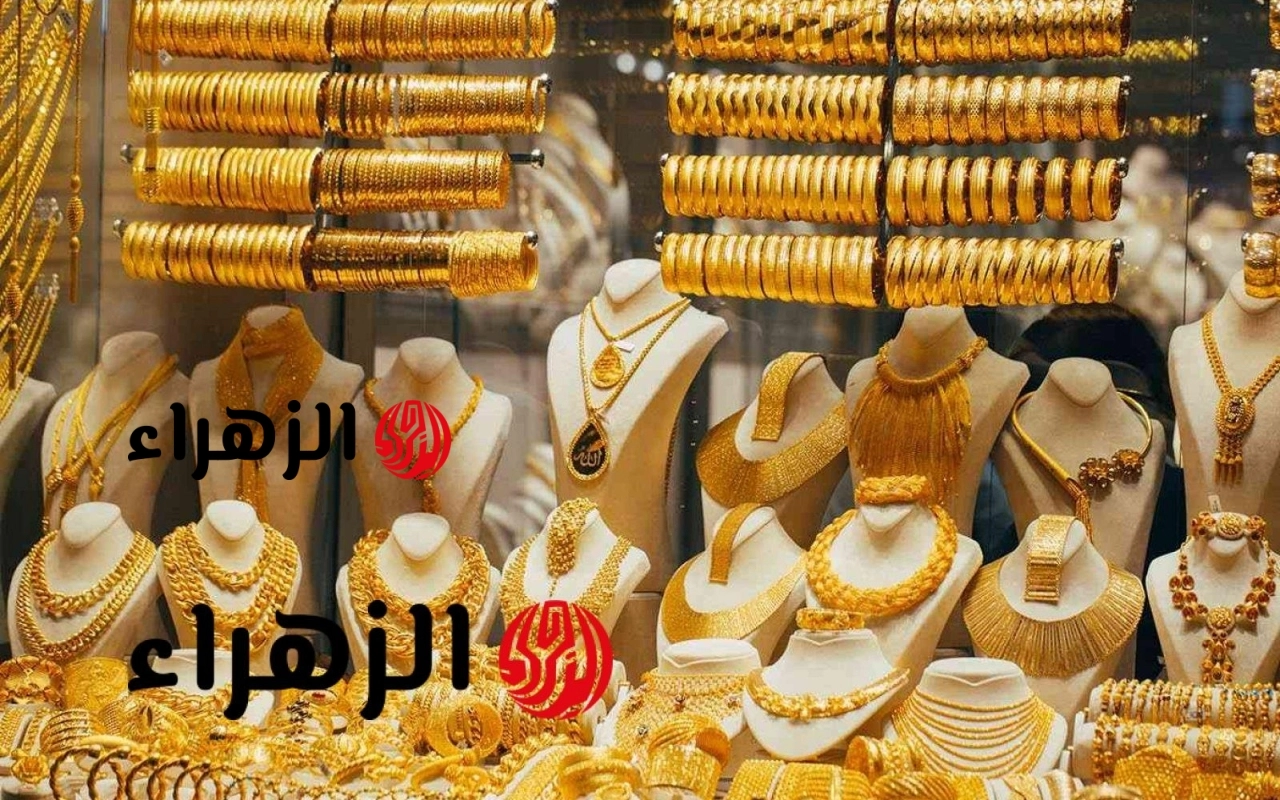 رسميًا.. أسعار الذهب تصل لهذا المستوى بعد قرار الفيدرالي الأمريكي بتثبيت سعر الفائدة