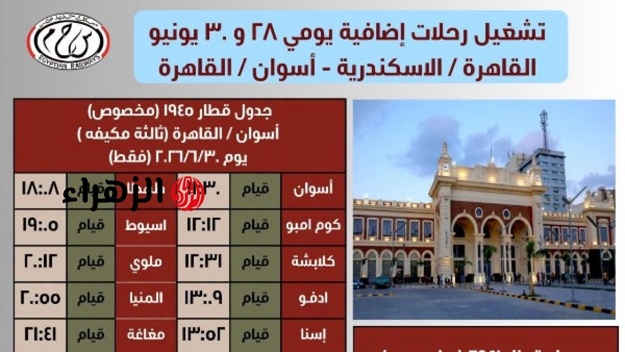 السكة الحديد تعلن تشغيل قطارات إضافية لخدمة الركاب يومي 28 و30 يونيو