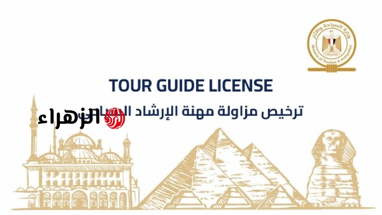 السياحة تعلن إصدار الدفعة الأولى من التراخيص الذكية والمؤمنة للمرشدين