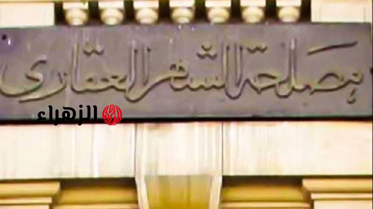 الشهر العقاري يتيح استخراج التوكيلات الرسمية إلكترونيا من المنزل عبر المنصة الرقمية