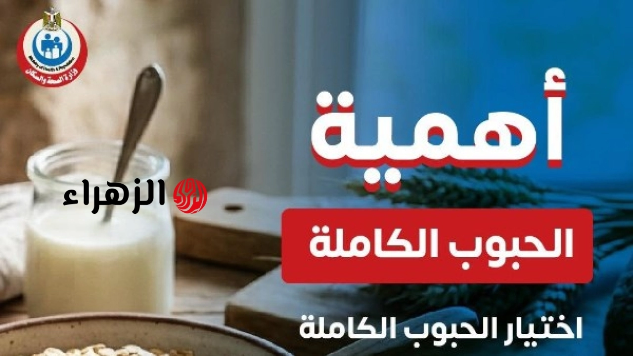 الصحة تعلن أهمية تناول الحبوب الكاملة وتوضح فوائدها الصحية للمواطنين