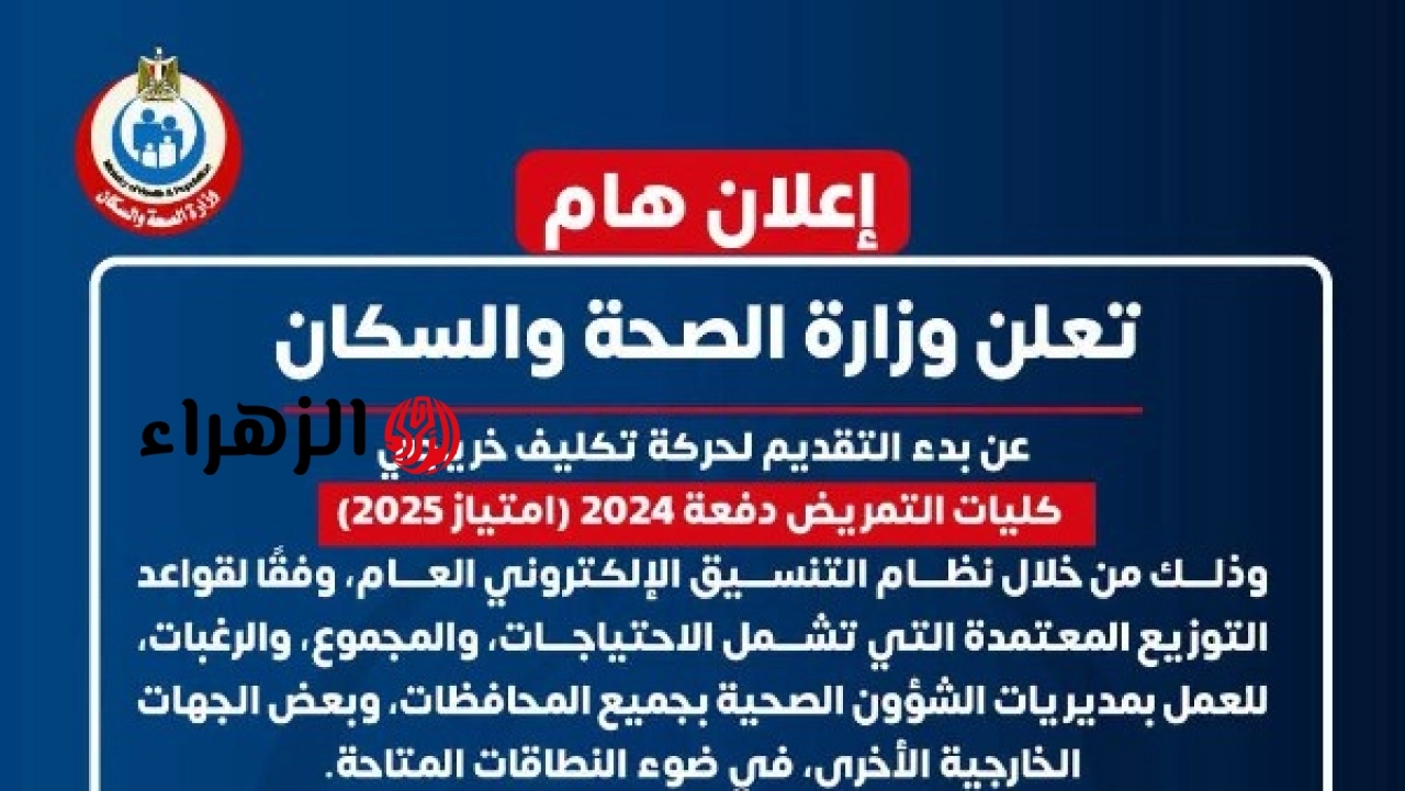 الصحة تعلن أول حركة تكليف لخريجي كليات التمريض وتحدد موعد التقديم حسب الاحتياج