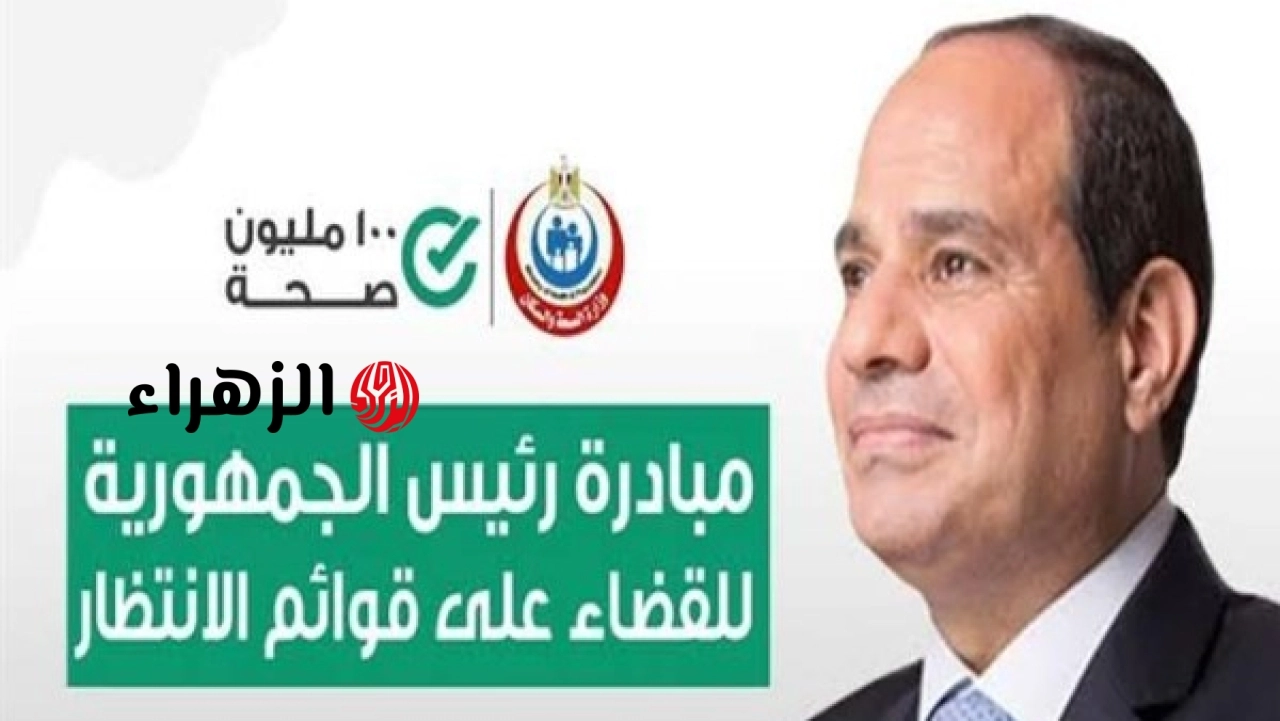 الصحة تعلن إجراء 3.2 مليون عملية جراحية ضمن مبادرة إنهاء قوائم الانتظار
