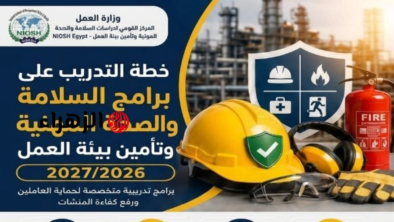 العمل يطلق الخطة التدريبية للمركز القومي للسلامة والصحة المهنية