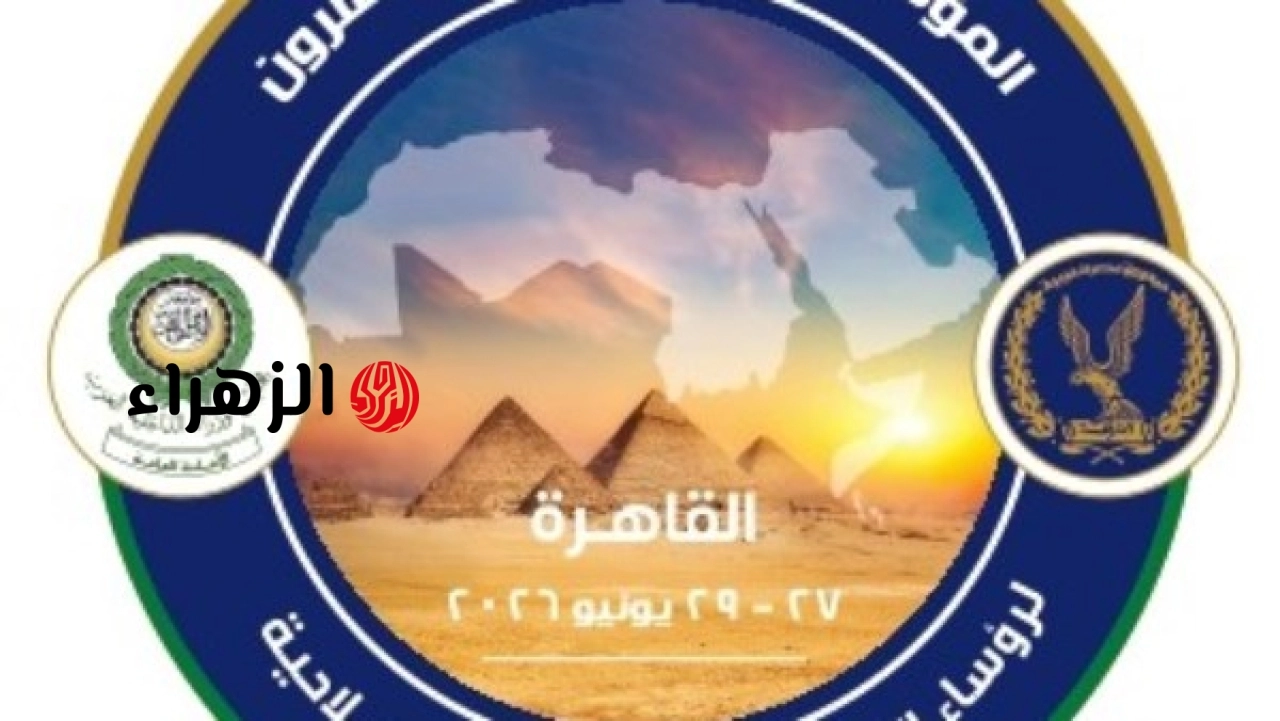 القاهرة تستضيف المؤتمر العربي الثالث والعشرين لرؤساء المؤسسات العقابية والإصلاحية بعد غد