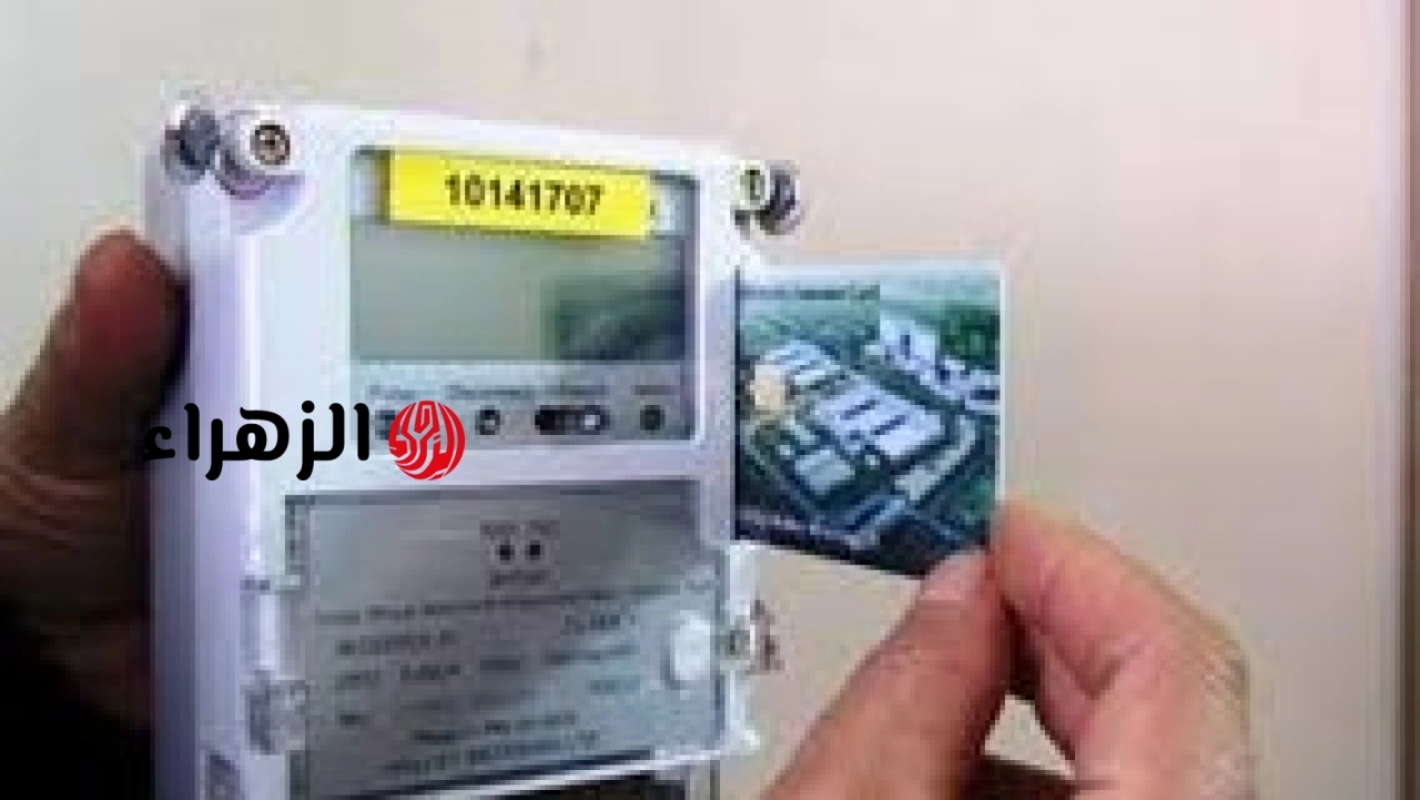 الكهرباء تحدد الفئات غير المسموح لها بتحويل العداد الكودي إلى عداد شرائح