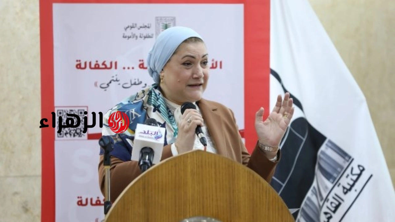 المجلس القومي للطفولة والأمومة يناقش دور الأسر البديلة ونظام الكفالة في دعم الأطفال