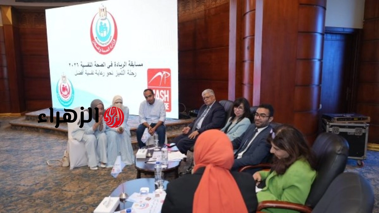 الوزارة تعلن إطلاق مسابقة الريادة في الصحة النفسية 2026 لدعم التعليم الطبي
