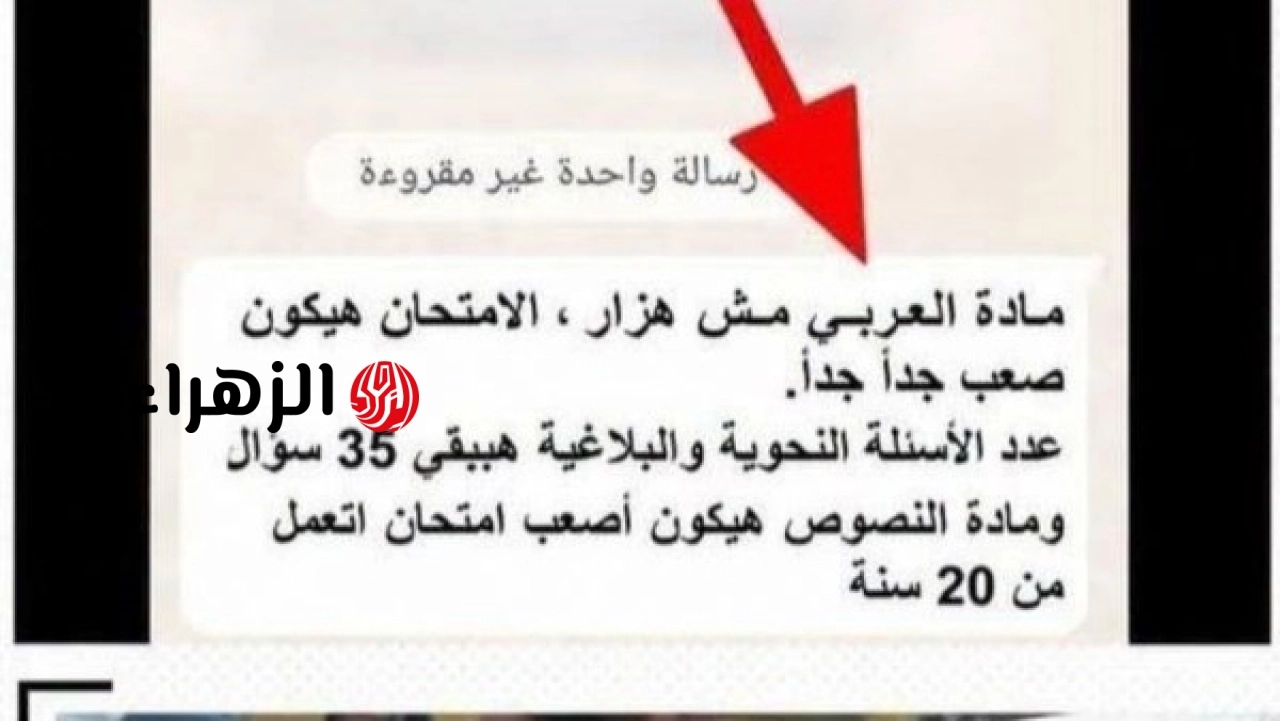 الوزارة تعلن فبركة جروبات الغش لمحادثة باسم مستشار التعليم حول صعوبة امتحان العربي وتحذر الطلاب