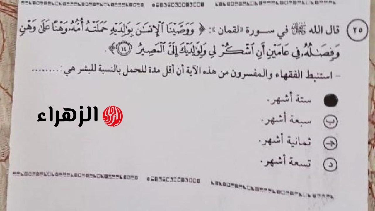 امتحان الدين للثانوية العامة يتضمن أسئلة حول أقل مدة للحمل ومعنى وصب ويعظكم