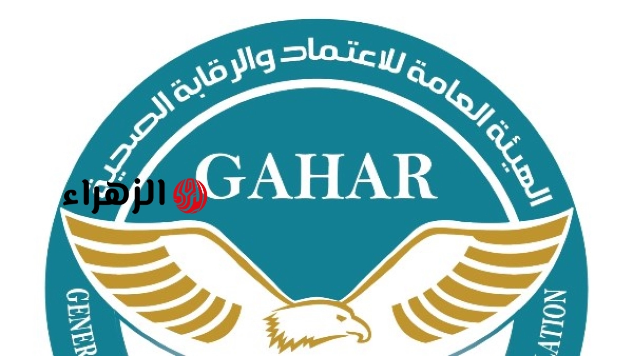 انضمام 31 منشأة صحية إلى منظومة الجودة الوطنية و8 مستشفيات تحصل على الاعتماد والتجديد بمعايير GAHAR