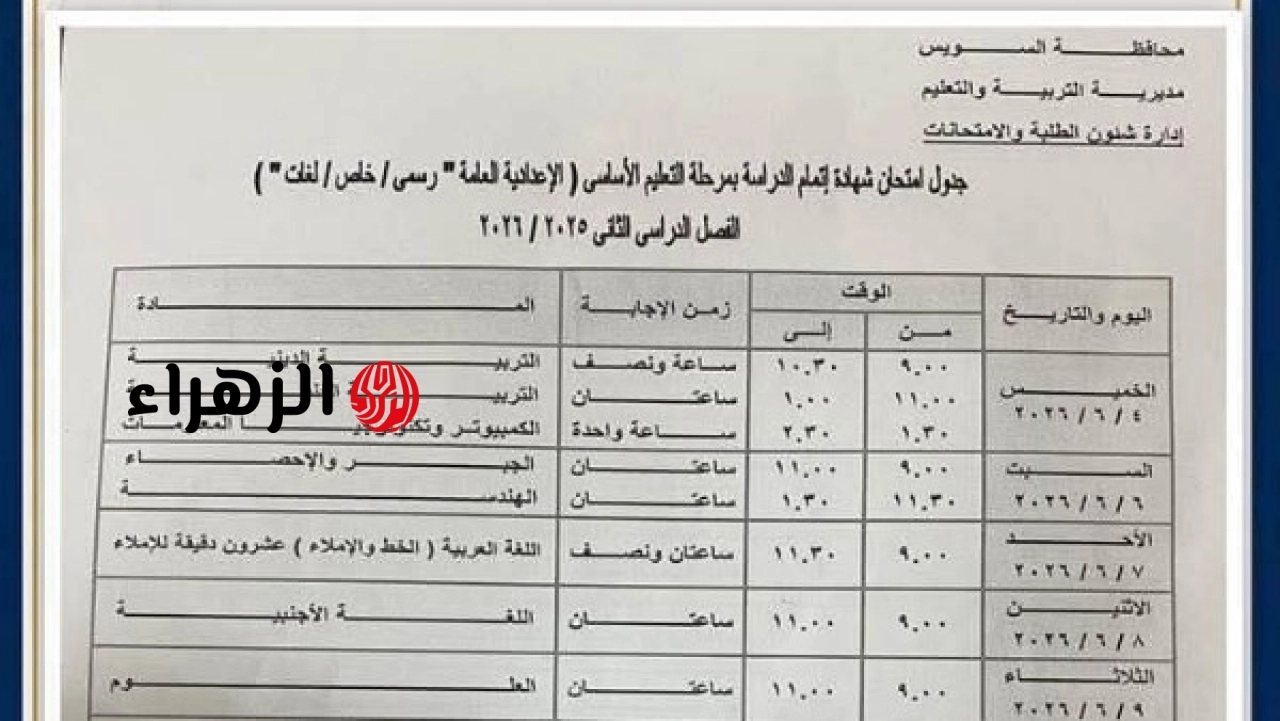 انطلاق امتحانات الشهادة الإعدادية 2026 غدًا في القاهرة والجيزة وعدة محافظات