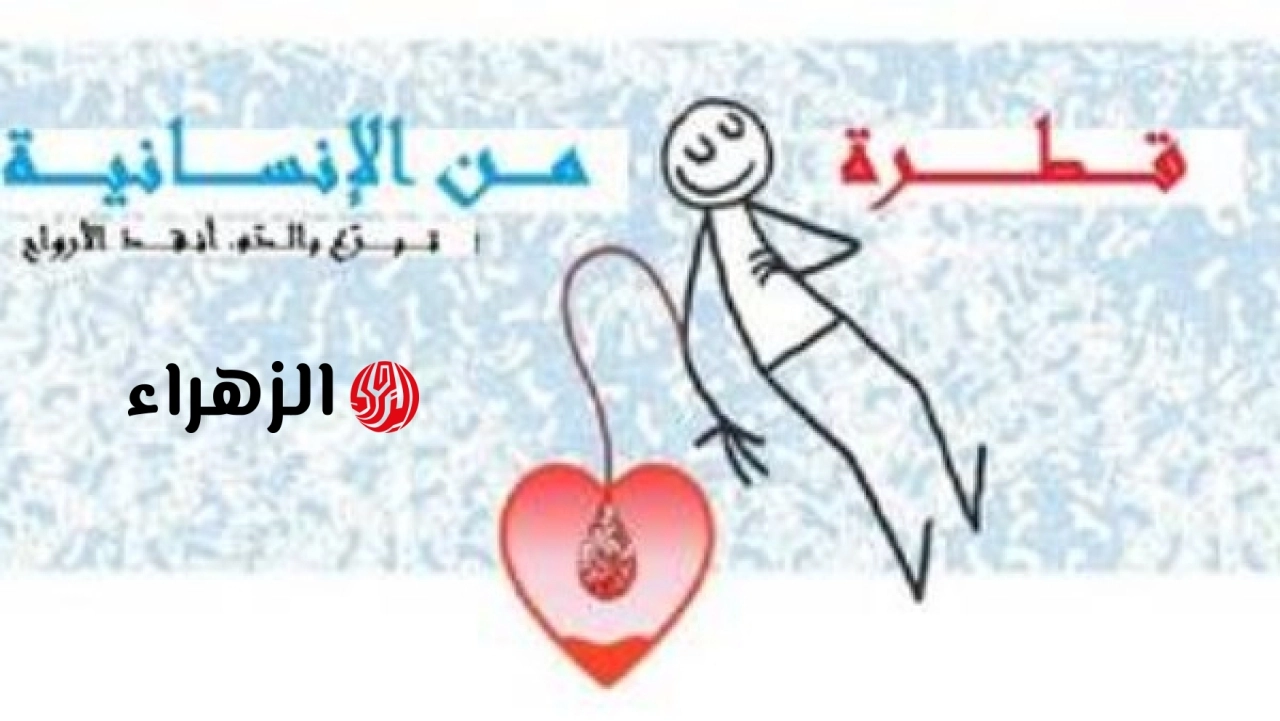 انطلاق فعاليات اليوم العالمي للمتبرعين بالدم 2026 للتوعية بأهمية التبرع في إنقاذ الأرواح