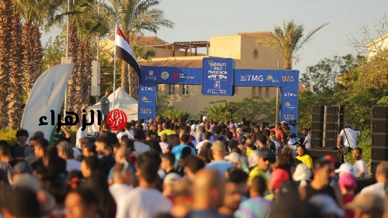 انطلاق ماراثون مدينتي 2026 بمشاركة آلاف المتسابقين وحضور سفيري الولايات المتحدة والإمارات