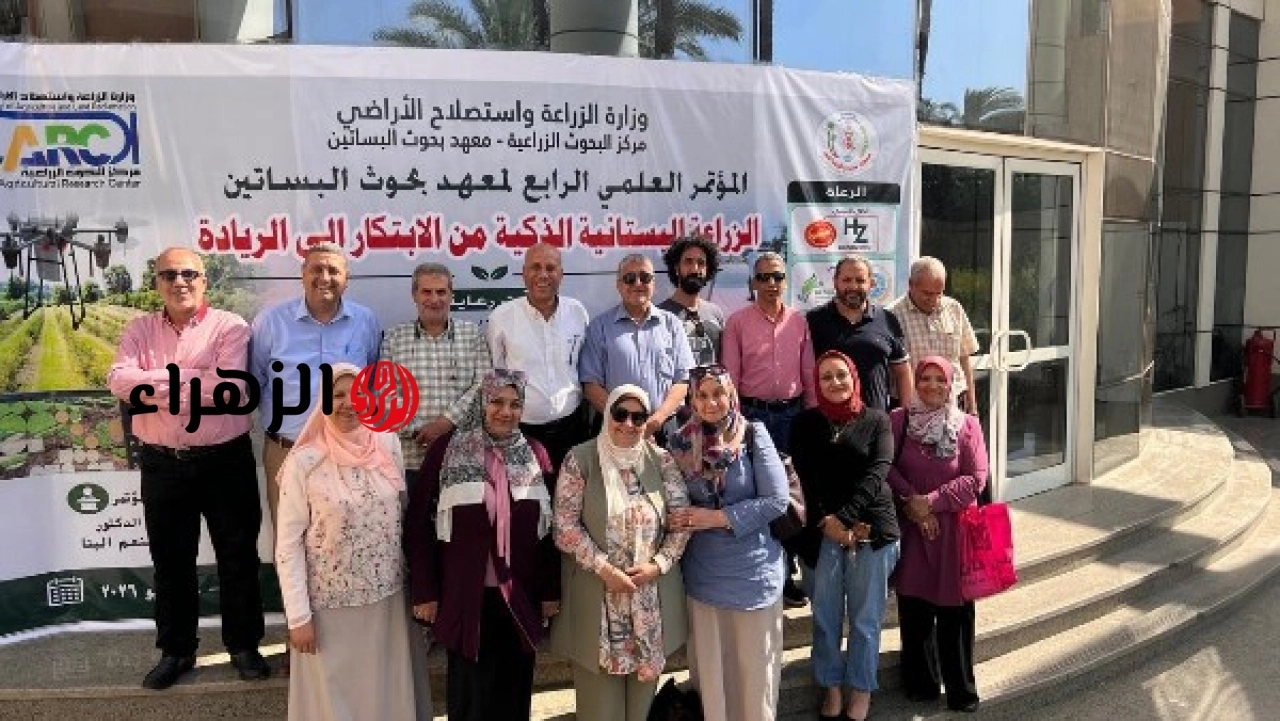 بحوث البساتين يختتم المؤتمر العلمي الرابع بمشاركة علماء وخبراء من جهات بحثية متعددة
